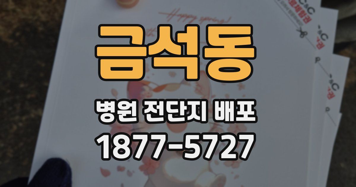 금석동 병원 전단지 배포