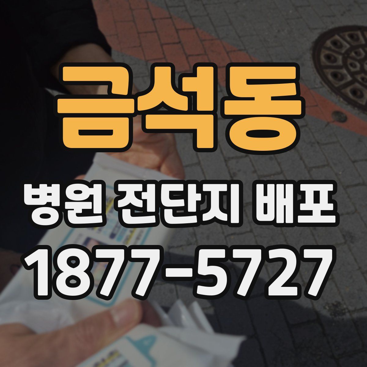금석동 병원 전단지 배포