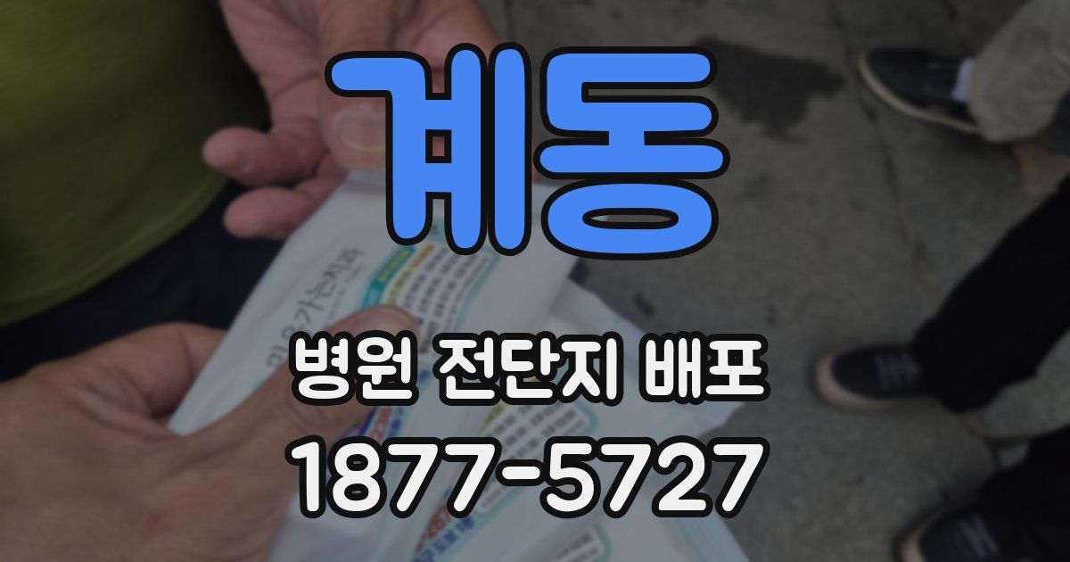 계동 병원 전단지 배포