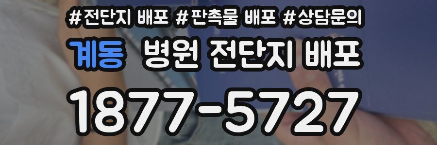 계동 병원 전단지 배포