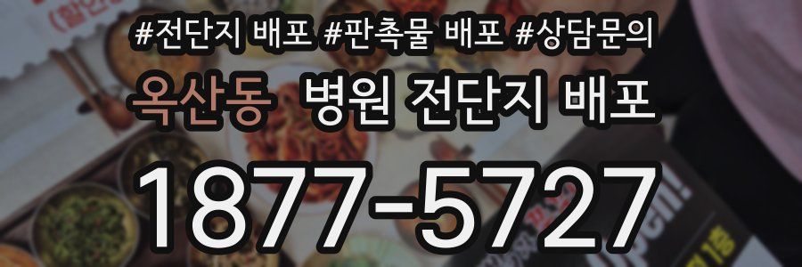 옥산동 병원 전단지 배포