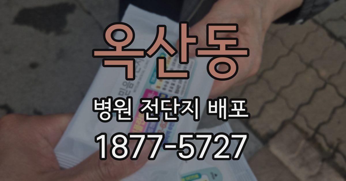 옥산동 병원 전단지 배포