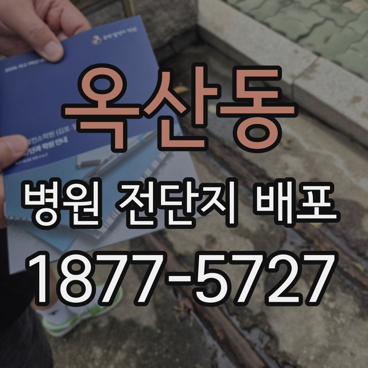 옥산동 병원 전단지 배포