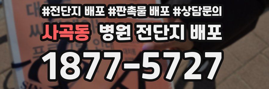 사곡동 병원 전단지 배포