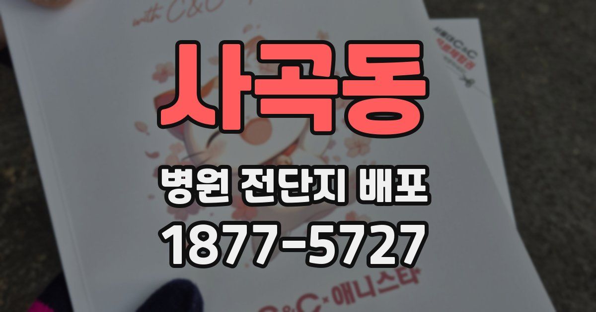 사곡동 병원 전단지 배포