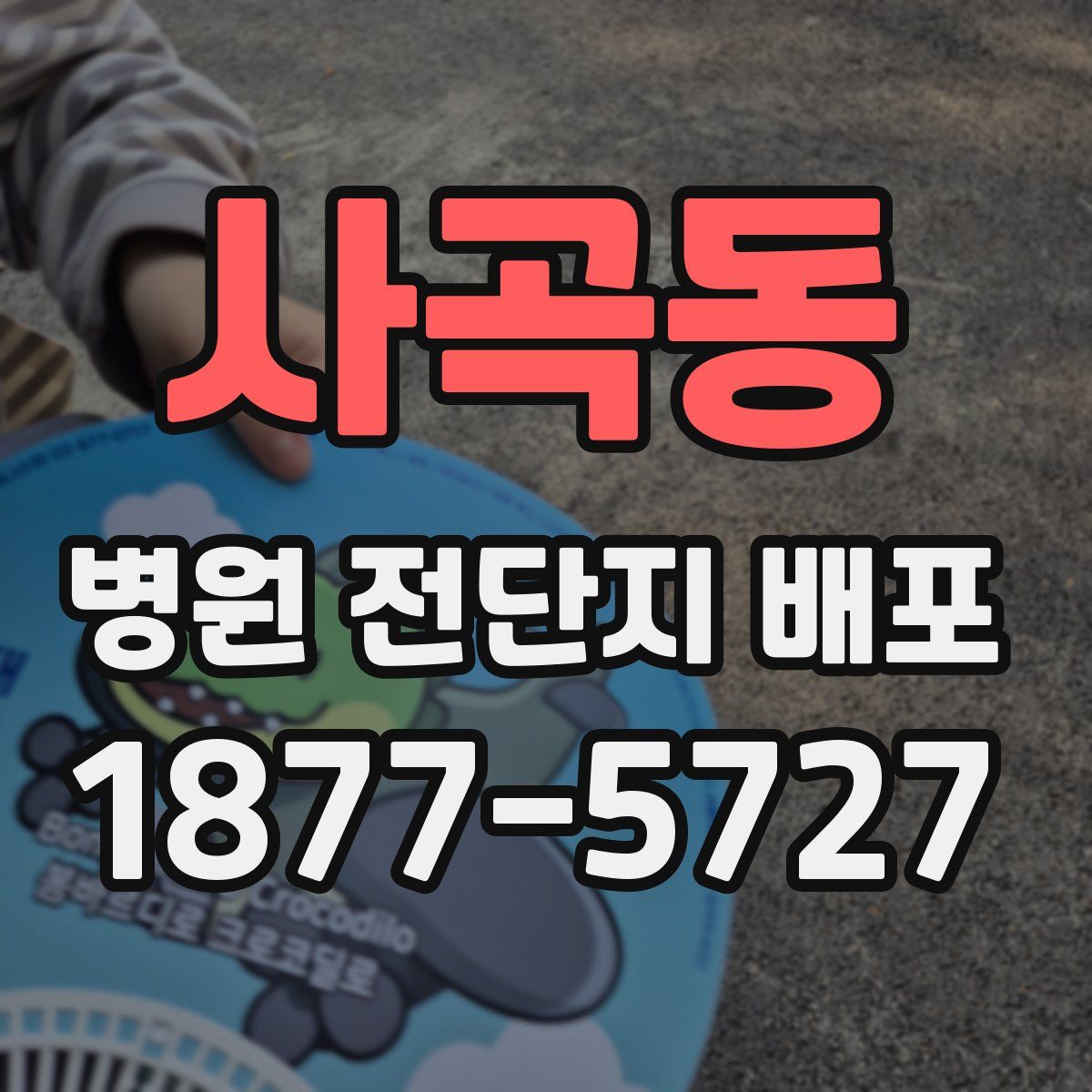 사곡동 병원 전단지 배포