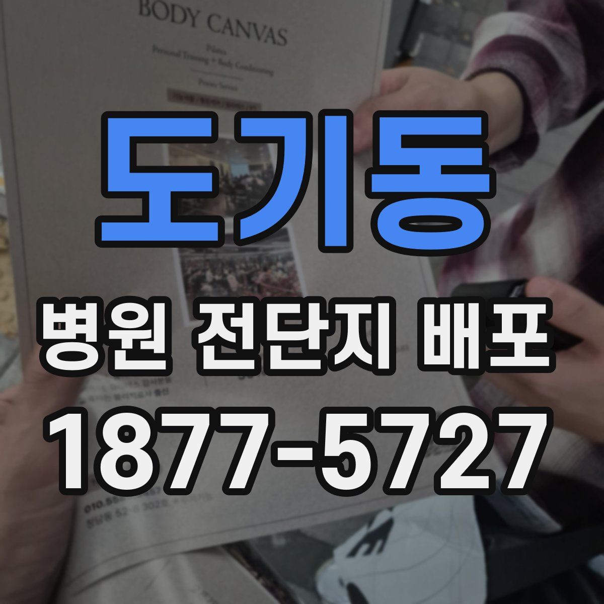 도기동 병원 전단지 배포