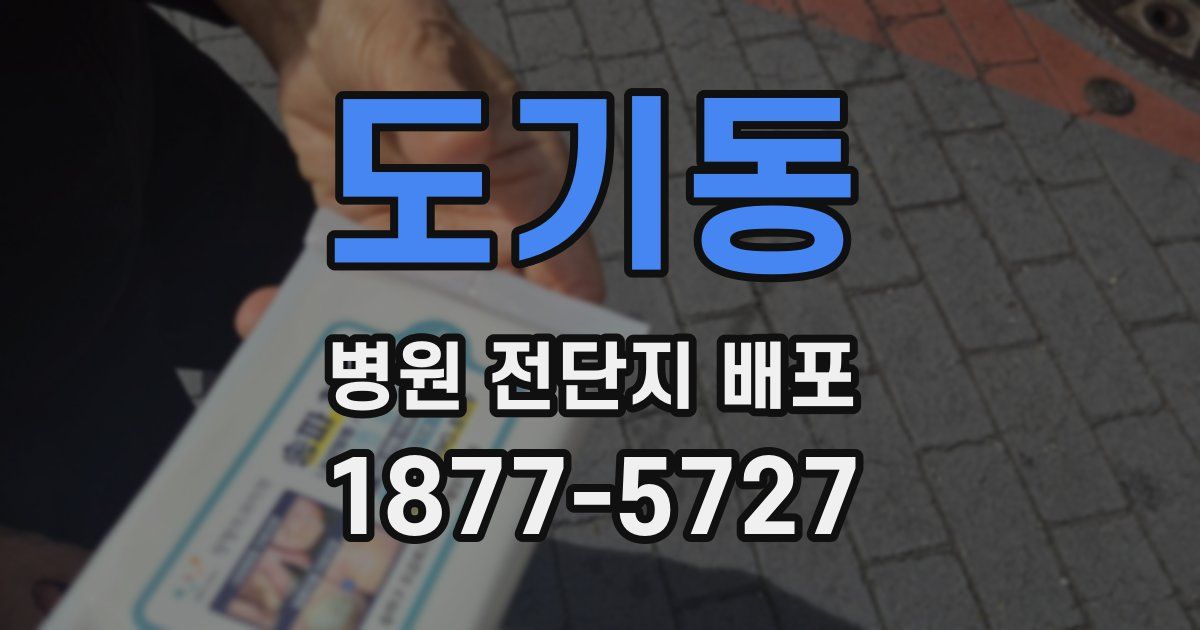 도기동 병원 전단지 배포