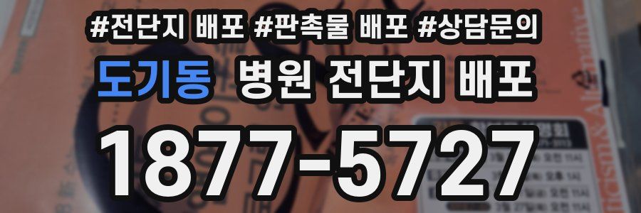 도기동 병원 전단지 배포