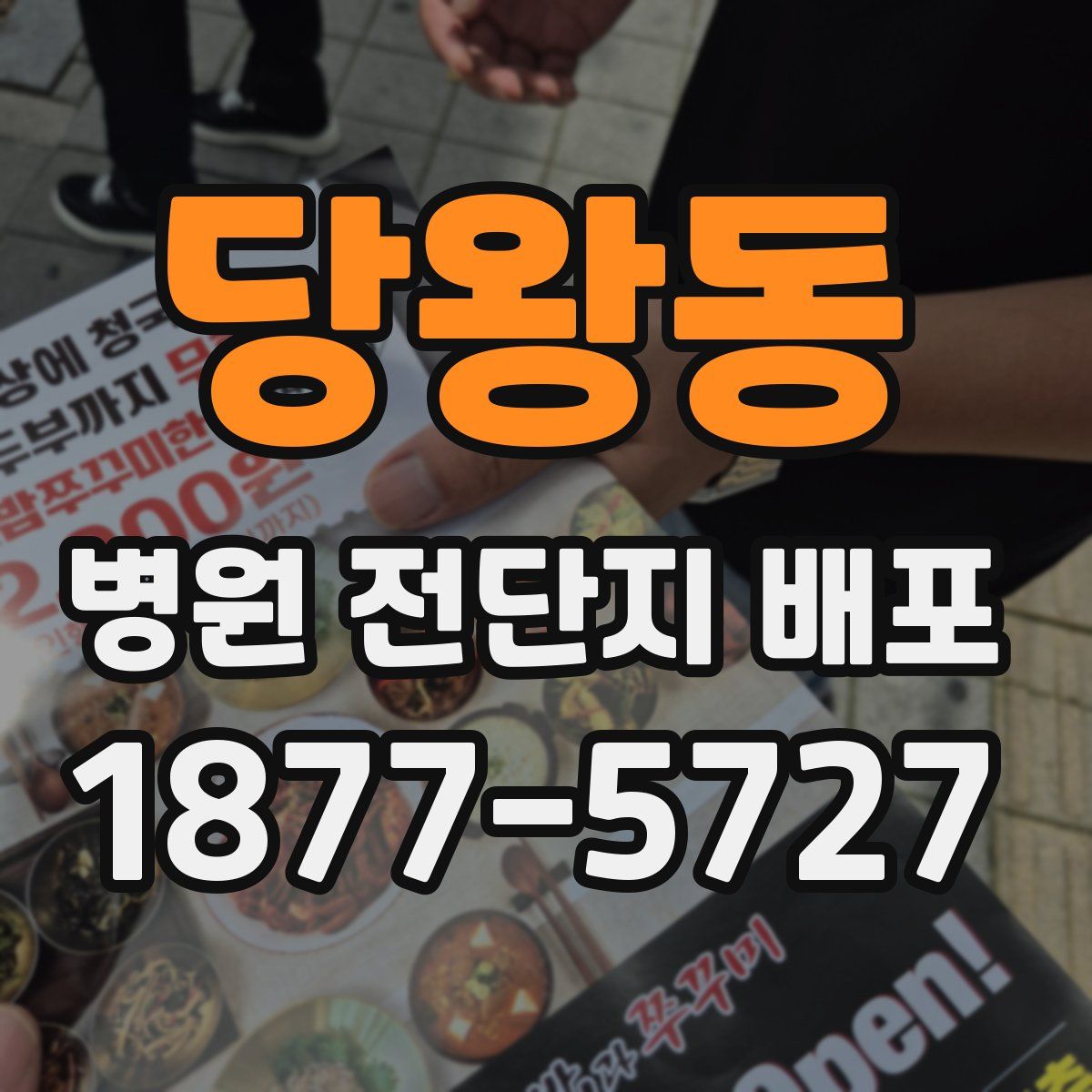 당왕동 병원 전단지 배포