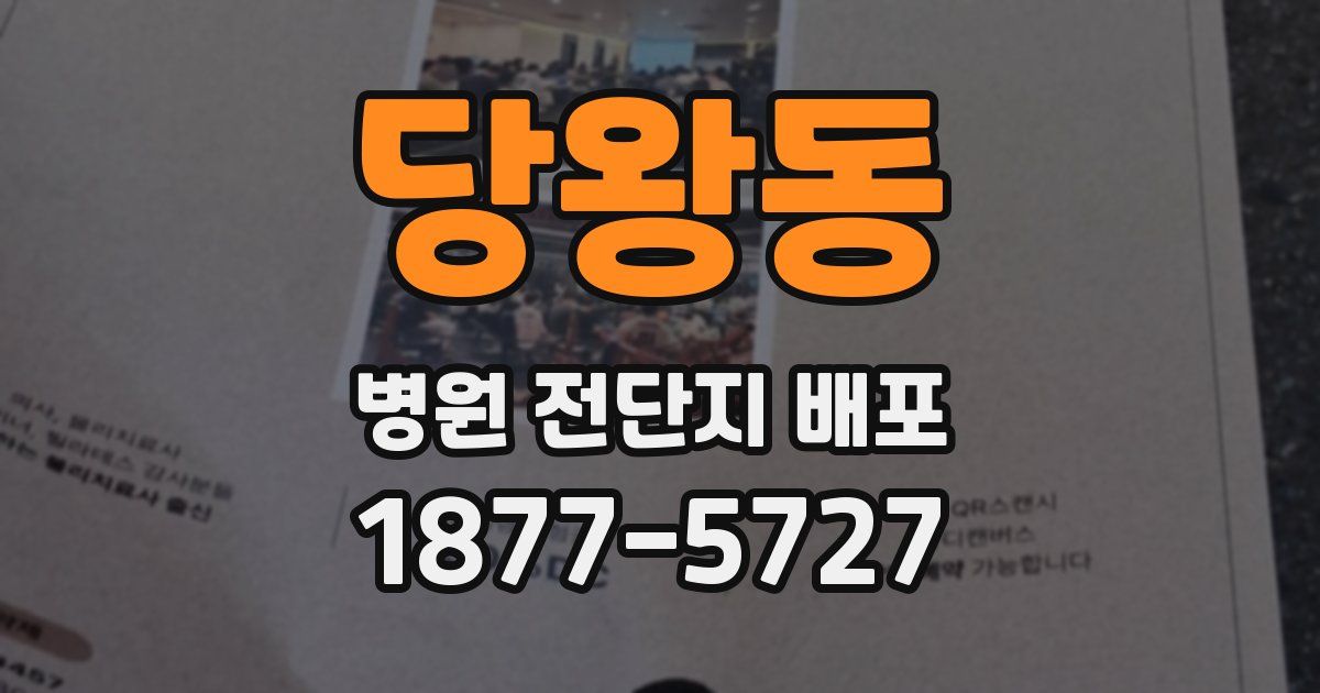 당왕동 병원 전단지 배포