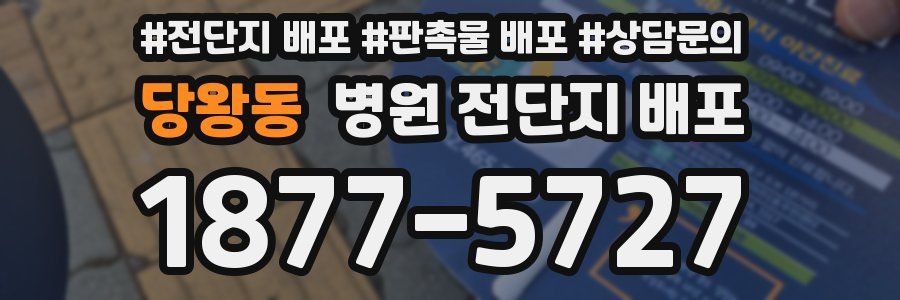 당왕동 병원 전단지 배포