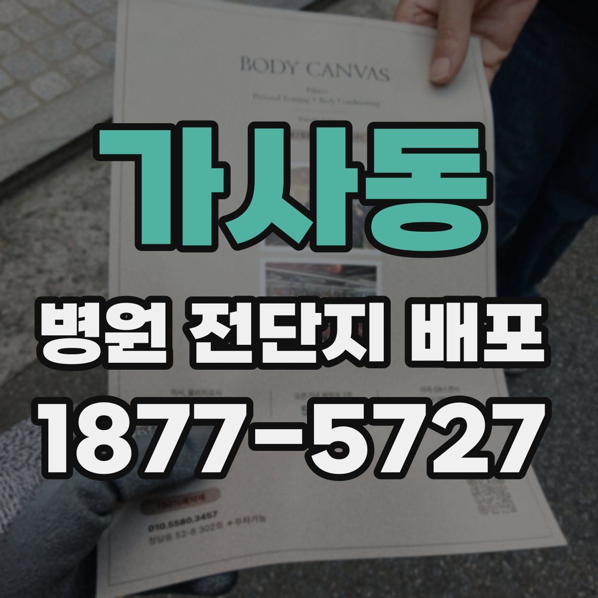 가사동 병원 전단지 배포