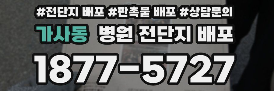 가사동 병원 전단지 배포