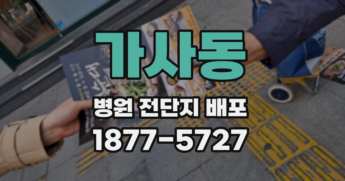 가사동 병원 전단지 배포