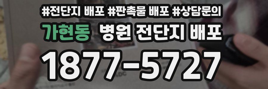 가현동 병원 전단지 배포