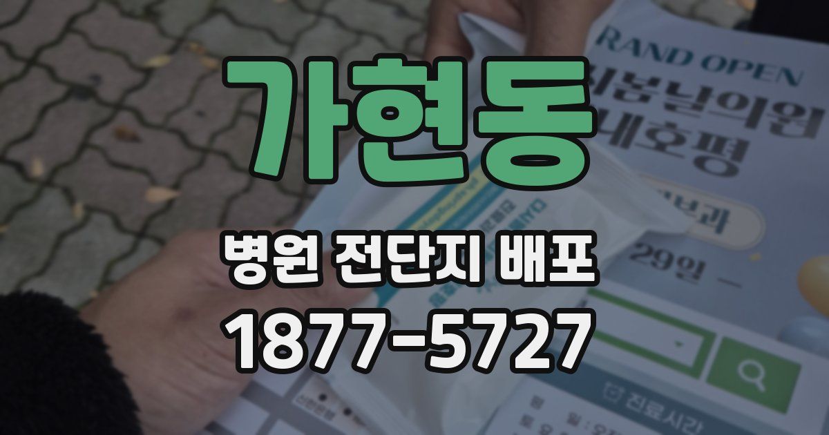 가현동 병원 전단지 배포