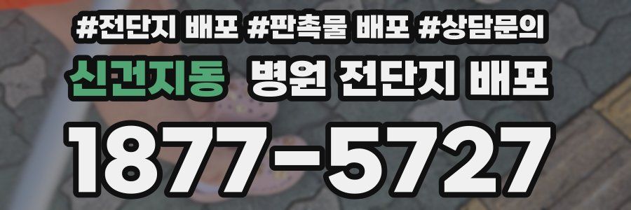 신건지동 병원 전단지 배포