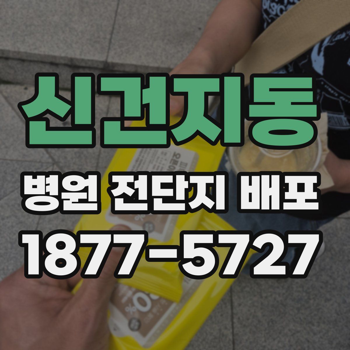 신건지동 병원 전단지 배포
