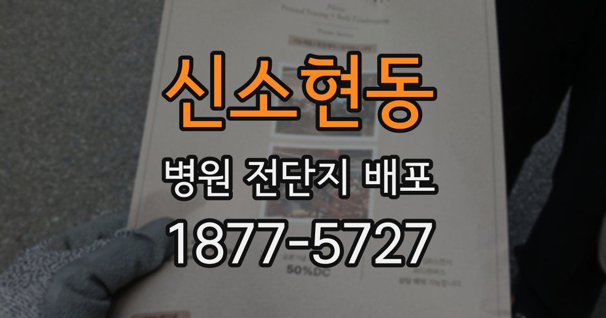 신소현동 병원 전단지 배포