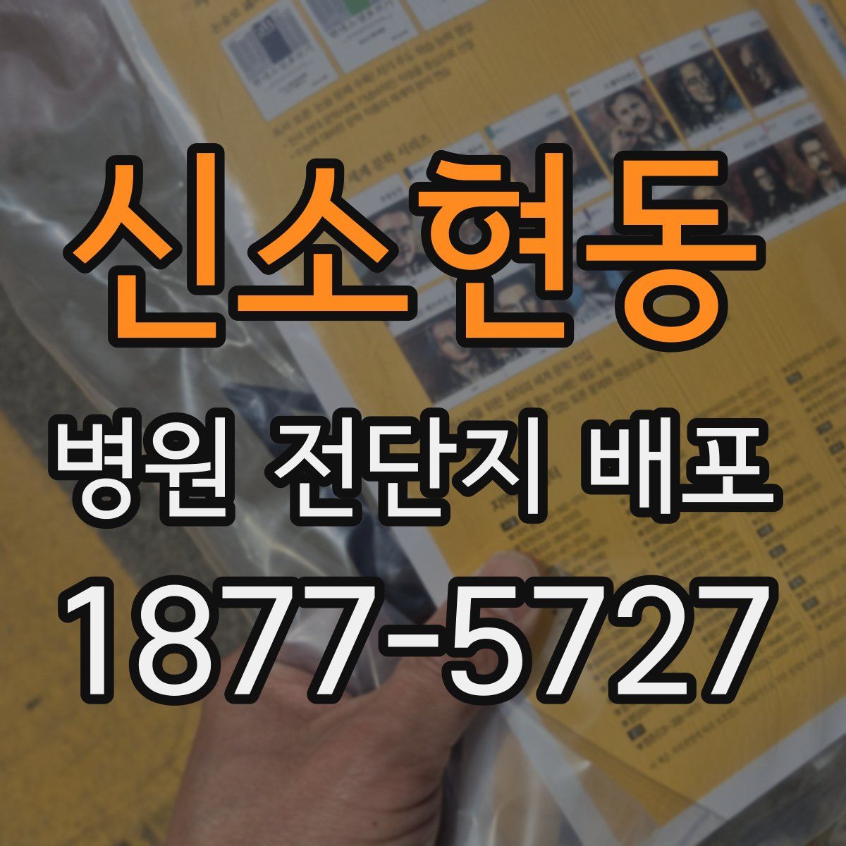 신소현동 병원 전단지 배포