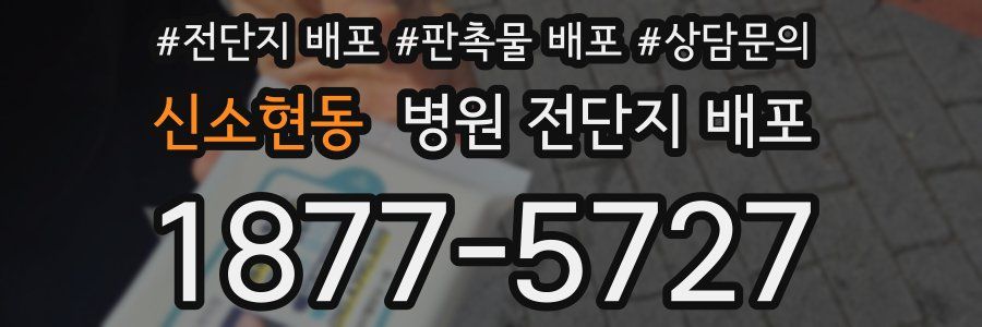 신소현동 병원 전단지 배포
