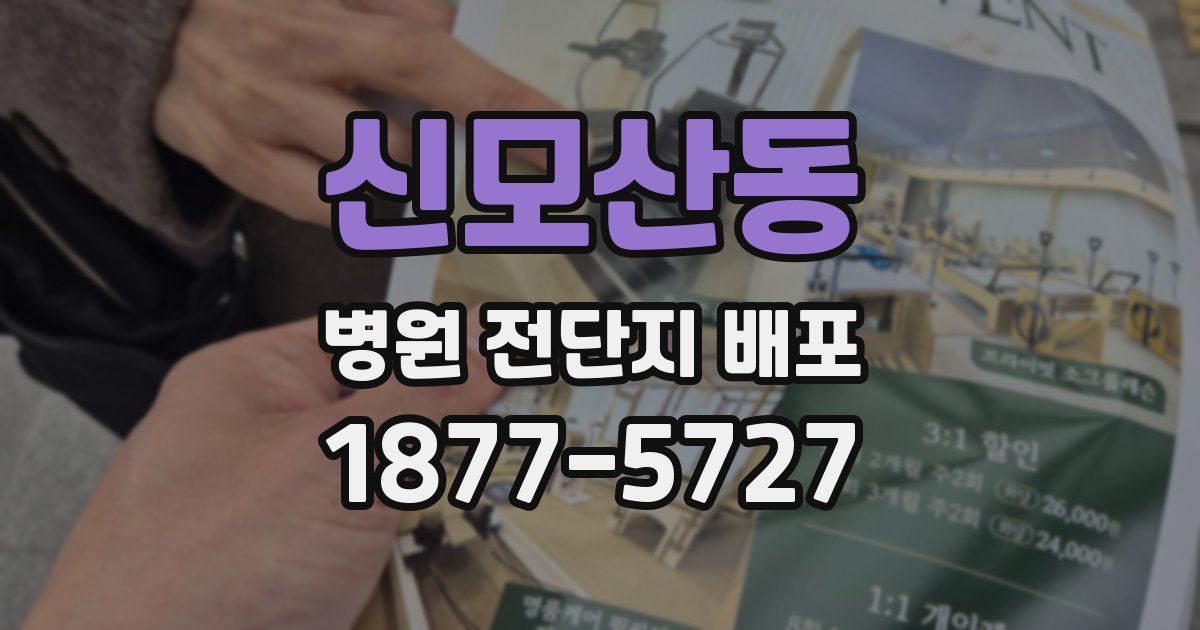신모산동 병원 전단지 배포