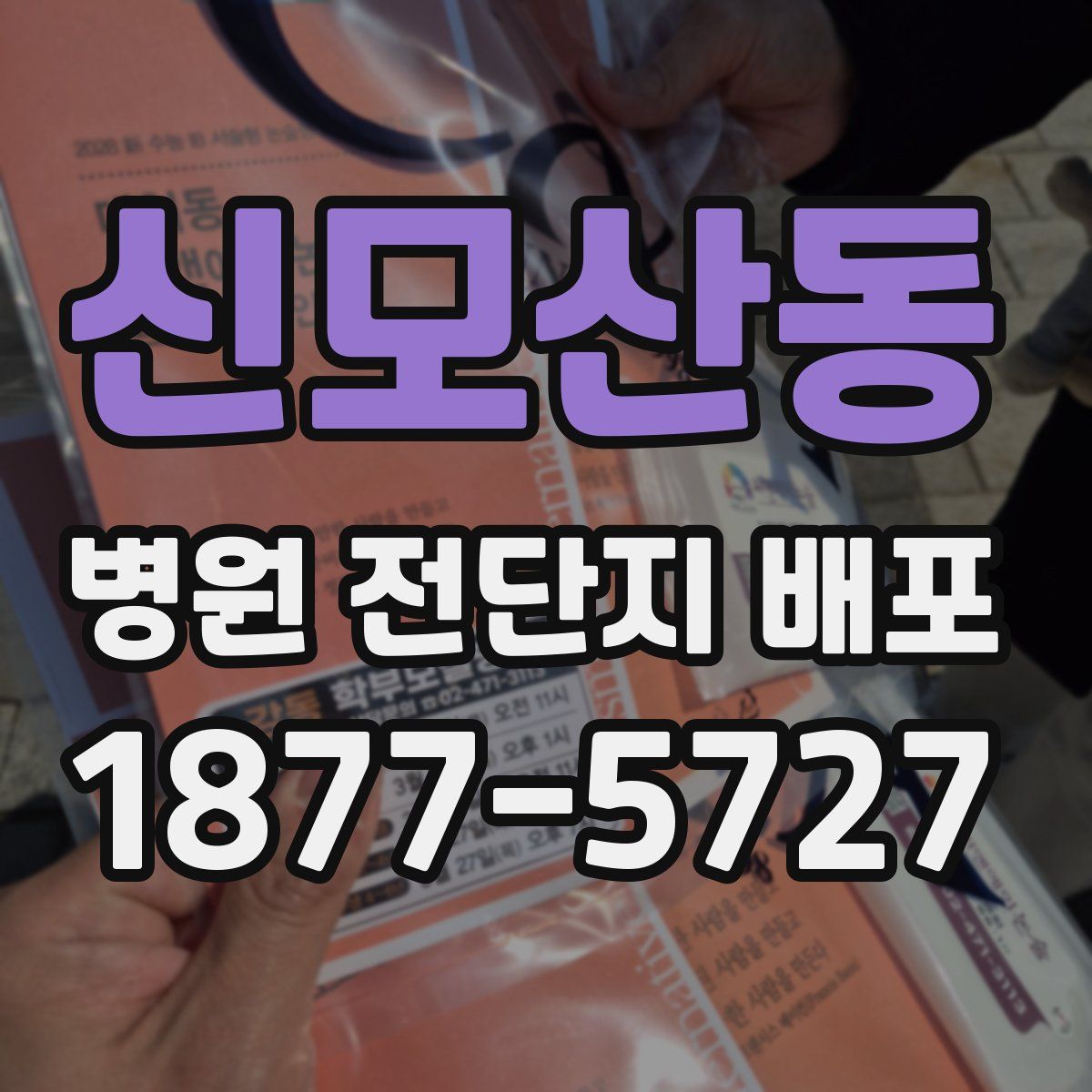 신모산동 병원 전단지 배포