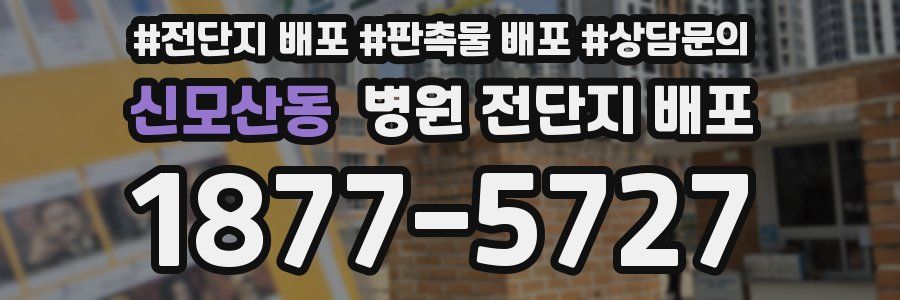신모산동 병원 전단지 배포
