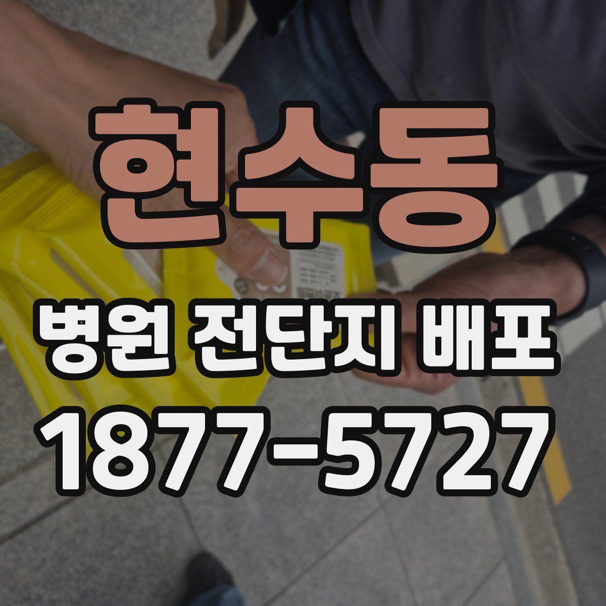 현수동 병원 전단지 배포