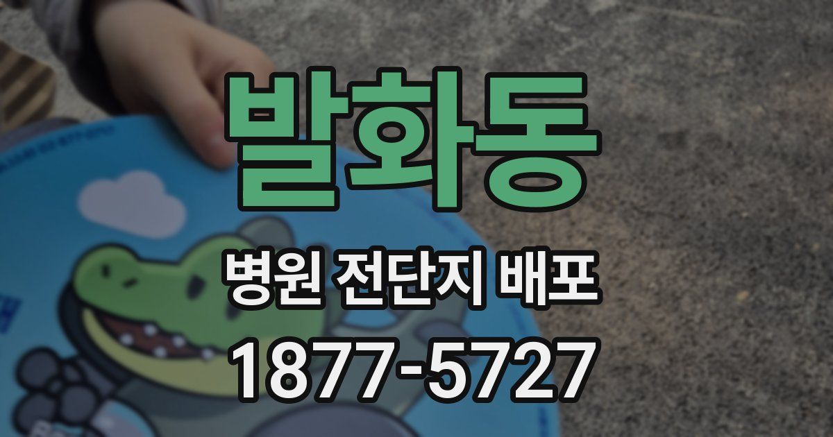 발화동 병원 전단지 배포