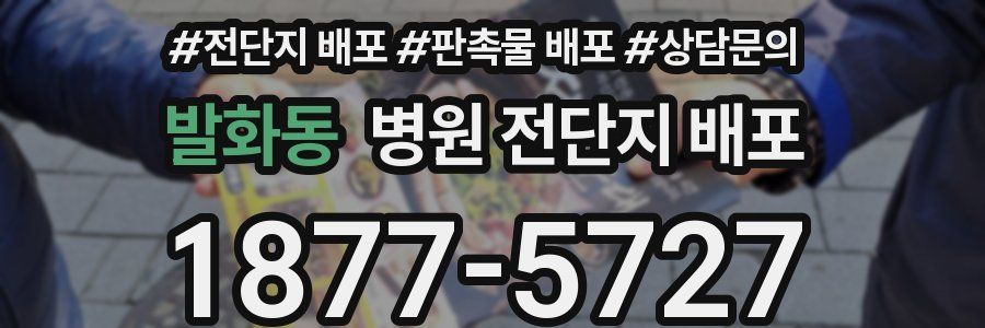 발화동 병원 전단지 배포