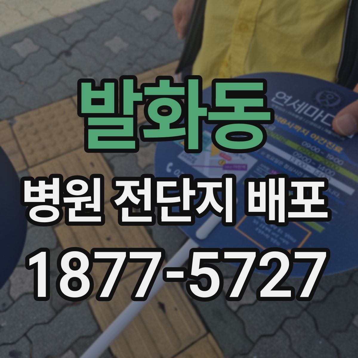 발화동 병원 전단지 배포