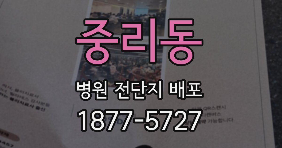 중리동 병원 전단지 배포