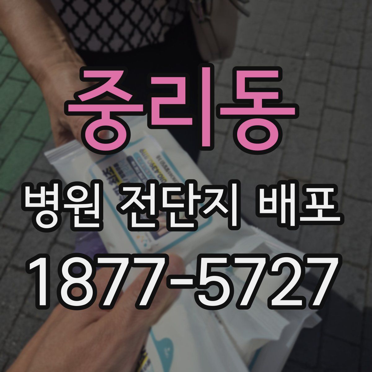 중리동 병원 전단지 배포