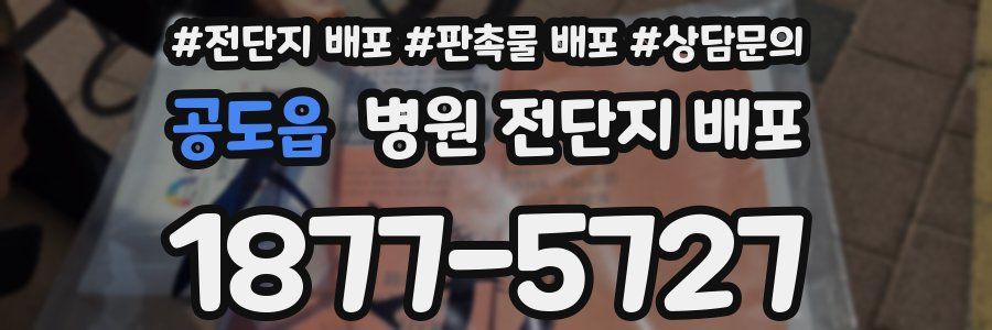 공도읍 병원 전단지 배포