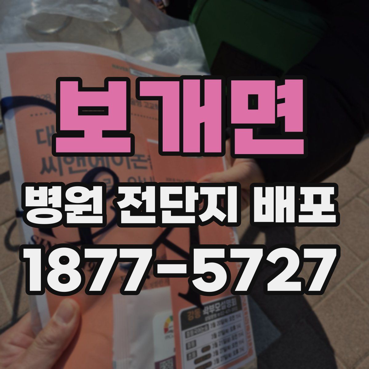 보개면 병원 전단지 배포