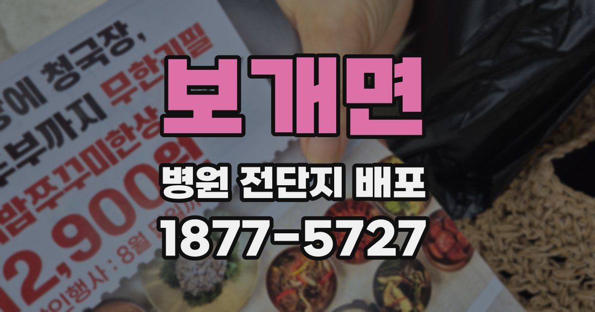 보개면 병원 전단지 배포