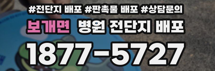 보개면 병원 전단지 배포