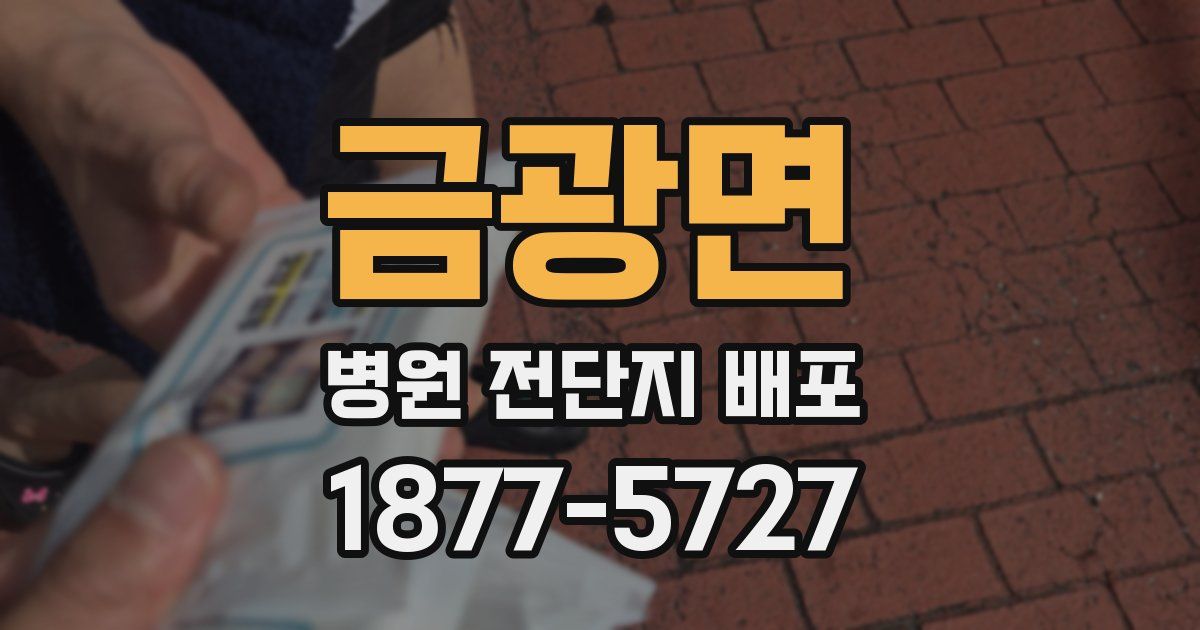 금광면 병원 전단지 배포