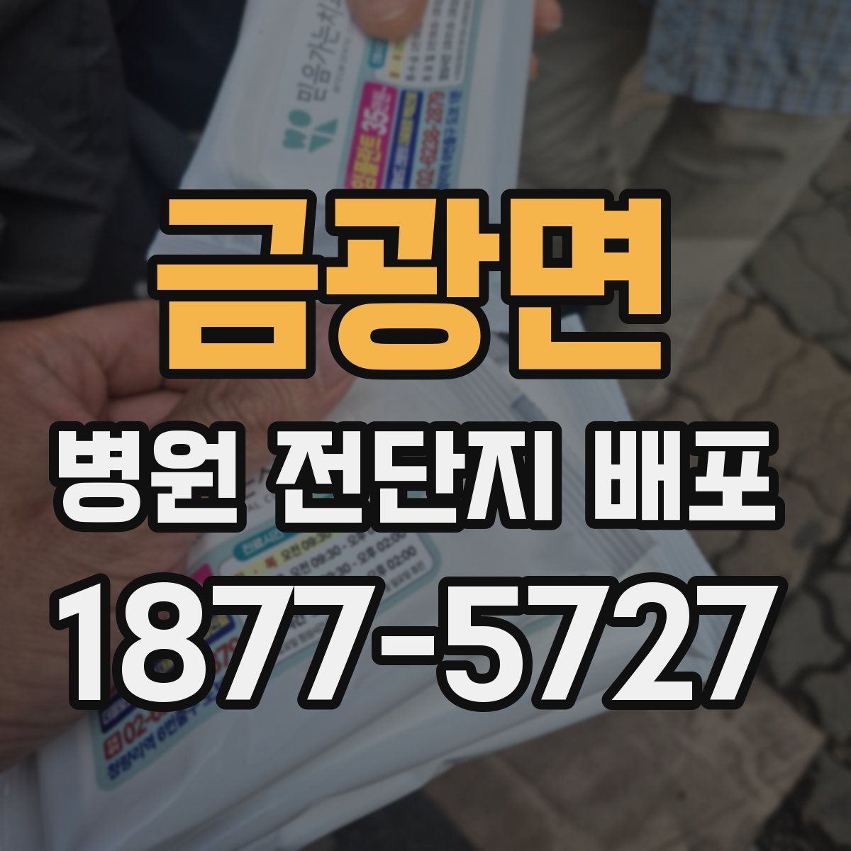 금광면 병원 전단지 배포