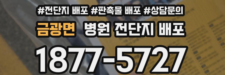 금광면 병원 전단지 배포