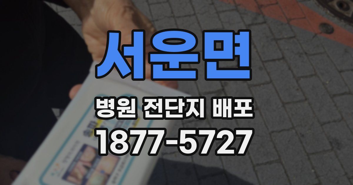 서운면 병원 전단지 배포