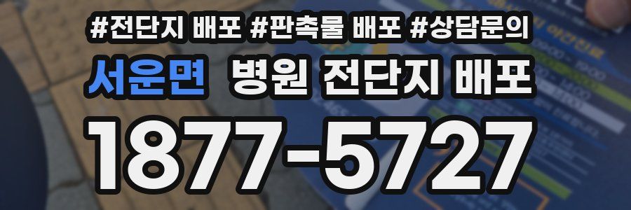 서운면 병원 전단지 배포