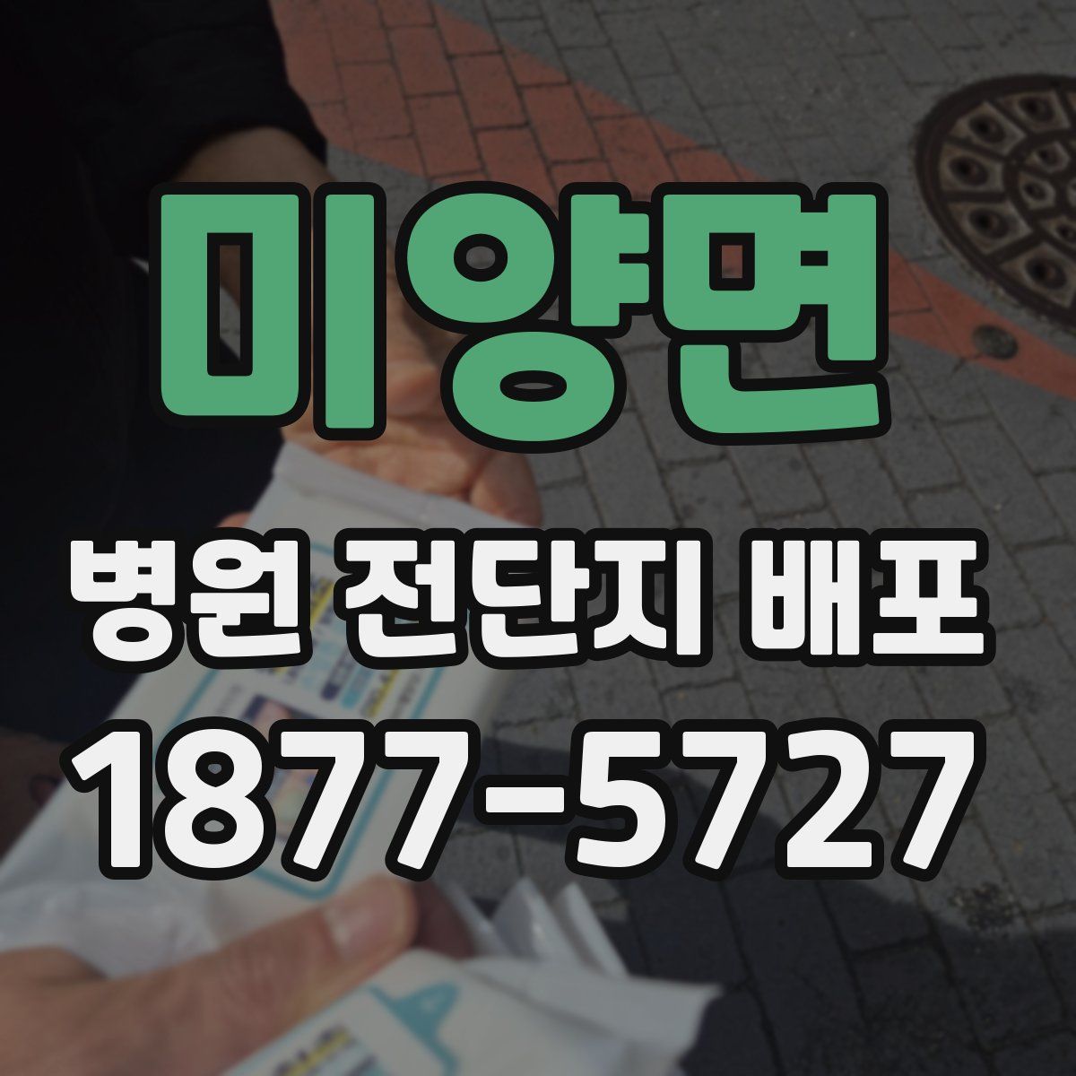 미양면 병원 전단지 배포