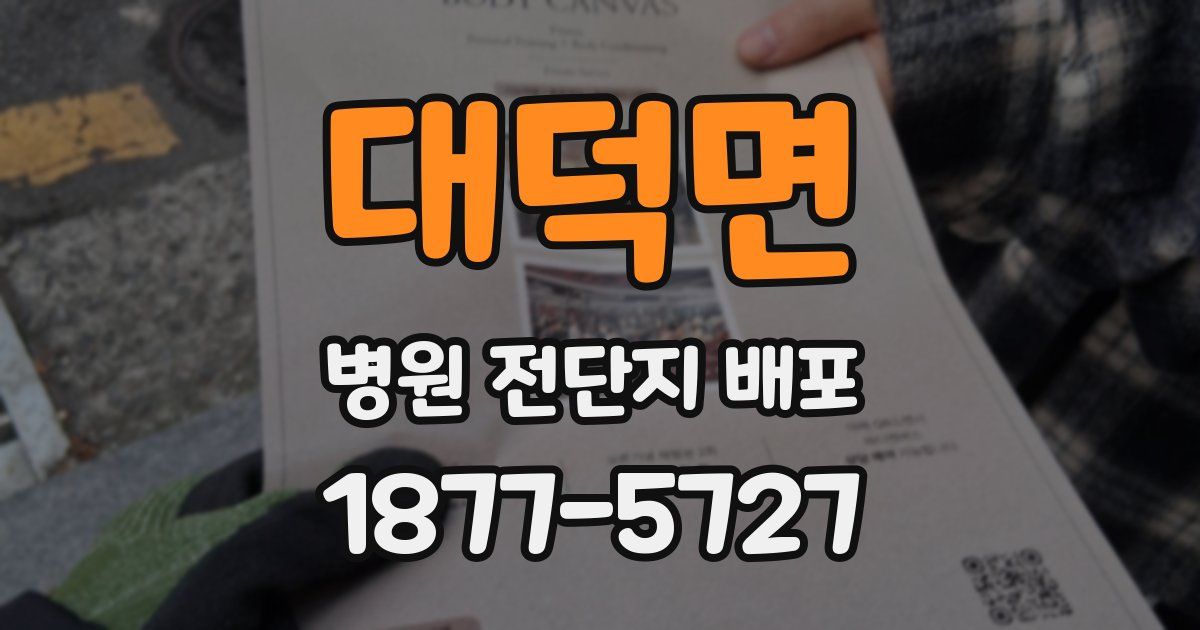 대덕면 병원 전단지 배포