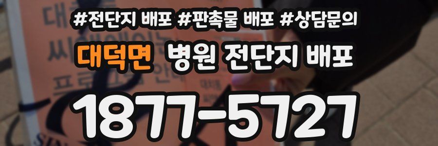 대덕면 병원 전단지 배포
