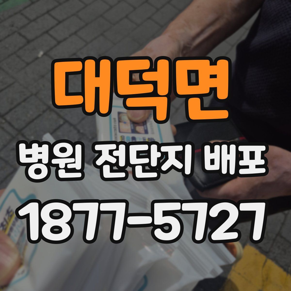 대덕면 병원 전단지 배포