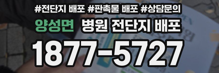 양성면 병원 전단지 배포