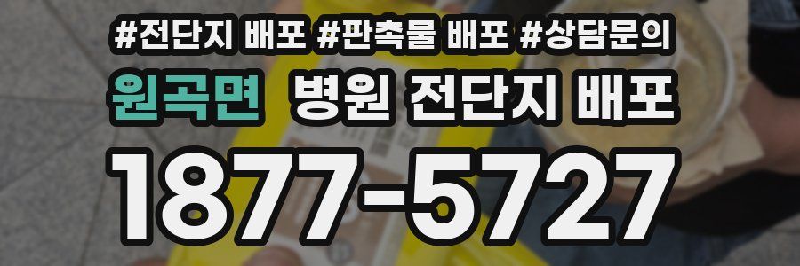 원곡면 병원 전단지 배포
